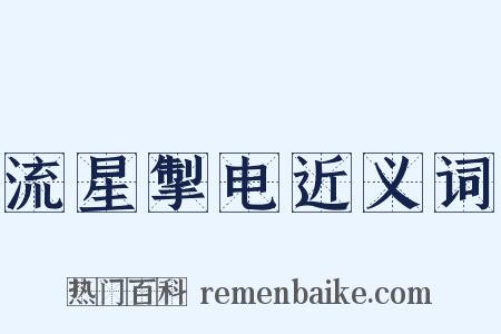 流星掣电近义词是什么意思的图片